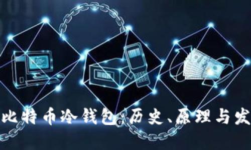最早的比特币冷钱包：历史、原理与发展趋势