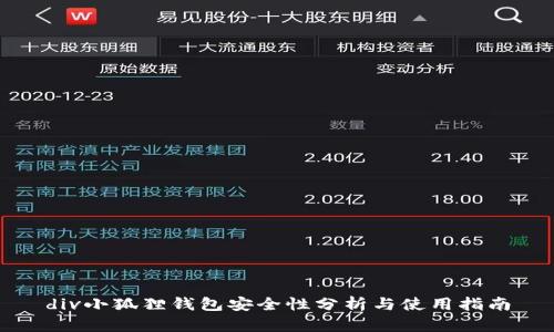 div小狐狸钱包安全性分析与使用指南
