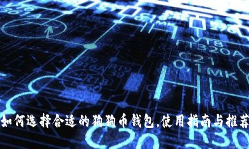 如何选择合适的狗狗币钱包，使用指南与推荐