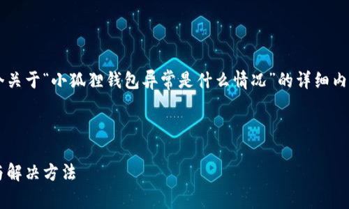 在您的要求中，我将为您创造一个关于“小狐狸钱包异常是什么情况”的详细内容，包括、相关关键词和问题解答。

和关键词：

小狐狸钱包异常情况分析：原因与解决方法