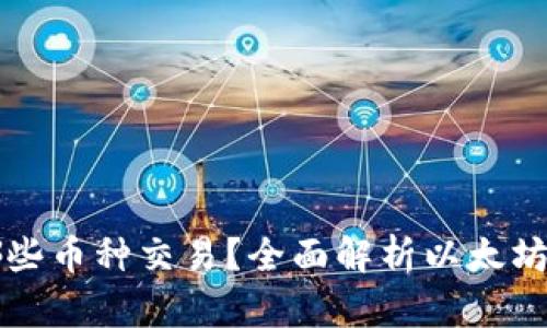 以太坊钱包支持哪些币种交易？全面解析以太坊钱包的多币种支持