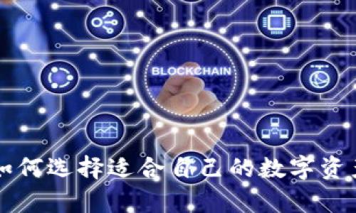 和关键词

XRP钱包：如何选择适合自己的数字资产存储工具