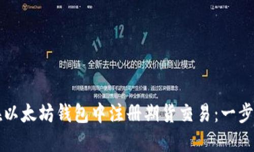 如何在以太坊钱包中注册期货交易：一步步指南