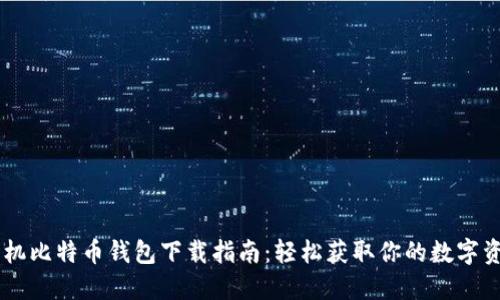 手机比特币钱包下载指南：轻松获取你的数字资产