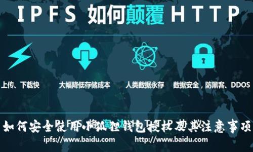 如何安全使用小狐狸钱包授权及其注意事项