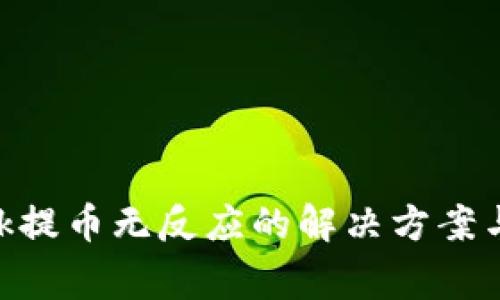 MetaMask提币无反应的解决方案与常见问题