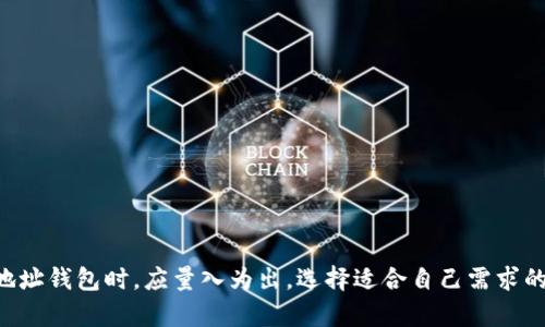 baioti隔离地址比特币钱包：安全存储和隐私保护的最佳选择/baioti  
比特币, 隔离地址, 加密货币钱包, 虚拟货币安全/guanjianci  

随着比特币和其他加密货币的迅猛发展，越来越多的人开始意识到安全存储和隐私保护的重要性。在这个背景下，隔离地址比特币钱包逐渐成为了许多投资者和用户的首选。这类钱包不仅提供了较高的安全性，还能够增强用户的隐私保护。本文将深入探讨隔离地址比特币钱包的工作原理、优势及其设置方式，并解答一些相关问题。

什么是隔离地址比特币钱包？
隔离地址比特币钱包是一种特殊类型的加密货币钱包，它将用户的资产和交易记录相对隔离，以提高安全性和隐私保护。相比于传统的钱包，隔离地址钱包通过分离交易和收款地址，向外部界面隐藏用户的真实资产状态。这种设计原则不仅可以保护用户的隐私，也能够有效防止网络攻击和盗窃。

隔离地址比特币钱包的工作原理
隔离地址比特币钱包的工作原理主要基于以下几个核心概念：
ul
    listrong多重签名技术/strong：隔离地址钱包通常采用多重签名技术，要求多个密钥对交易进行验证，从而提高安全性。/li
    listrong隔离地址生成/strong：用户在进行交易时，钱包会生成新的接收地址，而不是使用之前的地址。这意味着即使某个地址被暴露，攻击者也无法追踪到用户的其他资产。/li
    listrong隐私保护/strong：隔离地址钱包可以采取混合服务，将用户的交易与其他用户的交易混合，从而进一步提高隐私保护。/li
/ul

隔离地址比特币钱包的优势
使用隔离地址比特币钱包有很多优势，其中最显著的几点包括：
ul
    listrong提高安全性/strong：隔离地址钱包能够有效降低单点故障风险，盗取者若想获取存储在该钱包中的资产，需要突破多重防范。/li
    listrong增强隐私保护/strong：通过使用一次性地址，攻击者难以追踪用户的真实交易记录和资产，保障用户的隐私。/li
    listrong用户友好/strong：现代隔离地址钱包的用户界面设计通常较为直观，普通用户易于使用，而无需深入了解技术细节。/li
    listrong灵活性/strong：用户可以根据自己的需要定制钱包的设置和功能，适应不同的使用场景。/li
/ul

如何设置隔离地址比特币钱包
设置隔离地址比特币钱包的过程相对简单，通常包括以下几步：
ol
    listrong选择合适的钱包软件或应用/strong：市场上有多种隔离地址钱包可供选择，包括软件和硬件钱包。需要根据个人需求选择合适的产品。/li
    listrong创建钱包账号/strong：安装好钱包软件后，按照提示创建一个新钱包，并记录好助记词和私钥。/li
    listrong生成隔离地址/strong：在交易过程中，钱包软件会自动生成隔离地址，用户只需要接受并使用即可。/li
    listrong设置安全性选项/strong：用户可以选择启用多重签名、两步验证等安全性选项来进一步增强钱包的安全性。/li
/ol

常见问题解答
在使用隔离地址比特币钱包的过程中，用户可能会遇到一些常见问题，以下是针对这些问题的详细解答：

1. 隔离地址与常规地址有什么区别？
隔离地址与常规地址最大的区别在于隐私保护和安全性。常规地址通常会被反复使用，这使得用户的交易记录和资产变得透明，容易被第三方监控和分析。而隔离地址钱包每次生成新的接收地址，使得用户的每笔交易都是独立的，攻击者无法通过单一地址追踪到用户的所有资产。使用隔离地址能够有效提高隐私性，保护用户的财务信息不被泄露，降低被攻击的风险。

2. 使用隔离地址比特币钱包是否会增加交易费用？
在使用隔离地址比特币钱包时，某些情况下可能会增加交易费用。因为每次生成新的地址，网络在记录交易时需要额外的数据支持，有时会导致比特币的网络费用增加。尽管如此，这种增加通常是微乎其微的，且因为安全性和隐私保护的利益，很多用户认为这样的成本是值得的。为了降低交易费用，用户可以选择在网络拥堵较少的时段进行交易，合理安排交易策略。

3. 隔离地址比特币钱包安全吗？
隔离地址比特币钱包因其设计目的在于提高安全性，因此被认为是相对安全的存储解决方案。它采用的多重签名技术和一次性地址生成方式能够有效阻止盗窃和黑客攻击。然而，用户在使用过程中仍需保持警惕，确保使用官方渠道下载钱包软件，并妥善保管助记词和私钥。此外，定期更新钱包软件、启用安全认证等措施也是保障资金安全的有效方法。

4. 如何恢复隔离地址比特币钱包中的资产？
如果用户遗失了隔离地址比特币钱包或需要在其他设备上恢复钱包，通常可以根据助记词和私钥进行复原。助记词是用户在创建钱包时生成的一串短语，私钥是对钱包中资产的唯一控制权。正确输入助记词后，用户的资产将会被导入到新钱包中，恢复过程简单且直观。需要注意的是，助记词和私钥的安全性极其重要，一旦丢失或被泄露，将无法找回钱包中的资产。

5. 隔离地址比特币钱包推荐
市场上有多款隔离地址比特币钱包供用户选择，以下是一些知名的推荐：
ul
    listrongElectrum/strong：一款轻量级的钱包，支持隔离地址功能，界面友好且安全。/li
    listrongLedger Nano S/X/strong：高安全性的硬件钱包，能够有效管理比特币及其他数字货币，支持隔离地址。/li
    listrongTrezor/strong：另一款硬件钱包，提供丰富的功能和安全保障，适合长期投资者使用。/li
/ul

总结来说，隔离地址比特币钱包是寻求安全和隐私保护的用户的理想选择。通过合理配置和使用，用户能够享受到更加安全、便捷的比特币存储体验。在选择隔离地址钱包时，应量入为出，选择适合自己需求的产品，确保个人资产的安全与隐私。