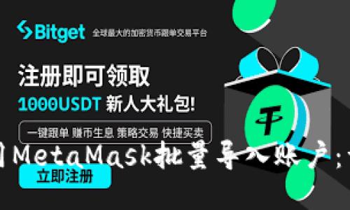 如何使用MetaMask批量导入账户：详细指南
