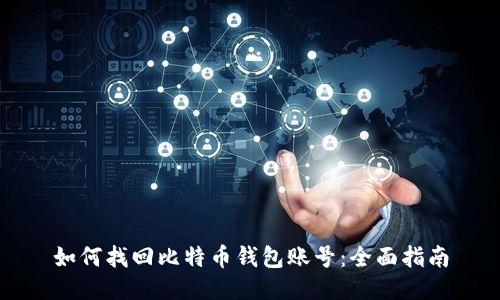 如何找回比特币钱包账号：全面指南