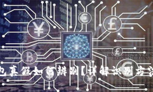 小狐狸钱包真假如何辨别？详解识别方法与小技巧