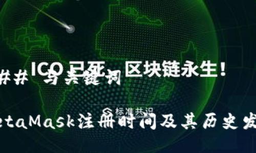 ### 与关键词

MetaMask注册时间及其历史发展