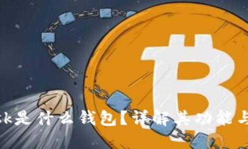MetaMask是什么钱包？详解其功能与使用方法