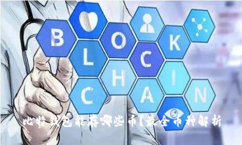 比特钱包能存哪些币？最全币种解析