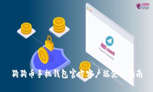 狗狗币手机钱包官方客户端使用指南