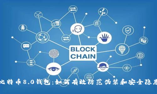比特币8.0钱包：如何有效防范伪装和安全隐患