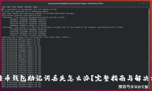 比特币钱包助记词丢失怎么办？完整指南与解决方案