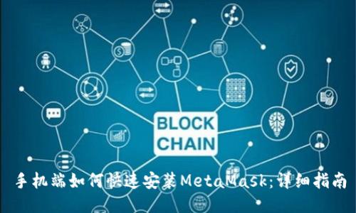 手机端如何快速安装MetaMask：详细指南