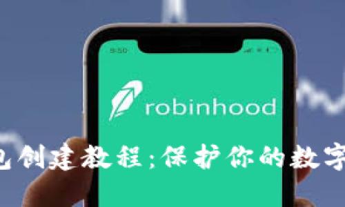 TRX冷钱包创建教程：保护你的数字资产安全