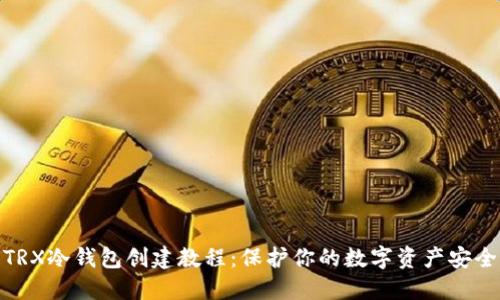 TRX冷钱包创建教程：保护你的数字资产安全