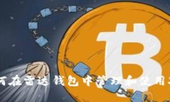 如何在雷达钱包中管理和