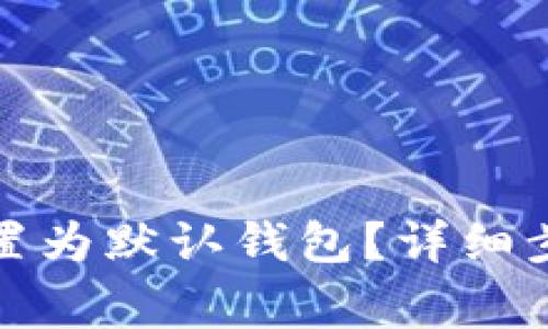 小狐狸钱包如何设置为默认钱包？详细步骤及常见问题解答