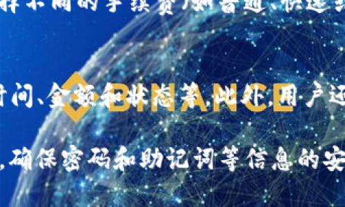   小狐狸钱包使用指南：如何快速安全地管理你的数字资产 / 

 guanjianci 小狐狸钱包, 数字资产, 加密货币, 钱包安全 /guanjianci 

随着区块链技术和加密货币的迅速发展，数字资产管理逐渐成为了越来越多人的关注重点。小狐狸钱包作为一款广受欢迎的数字资产钱包，凭借其用户友好的界面和强大的功能，吸引了众多用户。本文将详细介绍小狐狸钱包的使用方法、安全性以及常见问题，帮助用户快速掌握这款数字资产管理工具。

一、小狐狸钱包简介
小狐狸钱包（MetaMask）是一个基于浏览器扩展和移动应用程序的加密货币钱包，它使用户可以安全地存储和管理以太坊及其衍生币种。同时，小狐狸钱包也支持与以太坊区块链上的去中心化应用（DApp）交互。由于其直观的用户界面和对主流交易所的支持，小狐狸钱包成为新手和资深用户的热门选择。

二、如何注册小狐狸钱包
注册小狐狸钱包的过程非常简单。在浏览器中下载小狐狸钱包扩展程序后，用户只需按照以下步骤操作：
ol
listrong安装扩展：/strong访问小狐狸钱包的官方网站，选择合适的浏览器进行下载。点击“添加到浏览器”的按钮，安装成功后，浏览器右上角会显示小狐狸的图标。/li
listrong创建帐号：/strong点击小狐狸图标，选择“开始”，点击“创建钱包”。设置一个强密码，确保账户安全。/li
listrong备份助记词：/strong在创建钱包时，小狐狸钱包会生成一组12个单词的助记词。务必将其安全保存，因为这是恢复钱包的唯一方式。/li
listrong完成设置：/strong设置完成后，你可以开始使用小狐狸钱包，进行充值、转账和交易等操作。/li
/ol

三、小狐狸钱包的功能概述
小狐狸钱包提供了丰富的功能，包括但不限于：
ul
listrong资产存储：/strong用户可以存储各种以太坊及其代币，支持ERC-20、ERC-721等标准的代币。/li
listrong交易功能：/strong支持用户进行币的购买、转账和提现，交易界面，操作方便。/li
listrongDApp接口：/strong小狐狸钱包提供了与以太坊网络上的去中心化应用的无缝连接，用户可以直接在钱包内访问各种DApp。/li
listrong数据隐私：/strong用户的私钥保存在本地，确保资产安全，只有用户自己能够控制资产。/li
/ul

四、小狐狸钱包的安全性分析
安全性是数字货币钱包使用中的首要考虑，针对小狐狸钱包，以下是几个重要的安全措施：
ul
listrong私钥管理：/strong用户的私钥存储在本地设备上，从不上传至服务器。这意味着用户对自己的资产拥有完全控制权。/li
listrong助记词保护：/strong在钱包创建过程中生成的助记词是恢复资产的关键，用户需要在安全的环境中进行保管，不要随意分享。/li
listrong多重签名支持：/strong小狐狸钱包也支持多重签名功能，增加交易的安全性，尤其是对于大额交易非常有用。/li
listrong定期更新：/strong官方会定期发布更新，修复已知漏洞，用户需关注这些更新以确保自己的钱包安全。/li
/ul

五、常见问题解答

1. 小狐狸钱包如何找回遗忘的密码？
如果用户忘记了小狐狸钱包的密码，但仍然记得助记词，可以通过助记词找回钱包。只需重新安装小狐狸钱包应用或扩展，启动后选择“导入钱包”，然后输入助记词即可恢复访问。不过，若用户遗忘了助记词，将无法找回账户，因此，务必妥善保管助记词。

2. 小狐狸钱包是否支持多种数字货币？
小狐狸钱包主要支持以太坊及其基于ERC-20标准的代币，但用户可以通过添加自定义代币的方式，支持其他的数字货币，例如一些新兴项目的代币。用户在添加自定义代币时，需要知道代币的合约地址，输入正确即可完成添加。

3. 小狐狸钱包的安全性如何？
小狐狸钱包采用多种安全措施来确保用户资产的安全。其中包括私钥本地存储、助记词保护以及多重签名支持，这些措施有效降低了黑客盗取资产的风险。用户的私钥从不上传至服务器，确保了资产的安全控制。此外，用户也应定期更新钱包，并使用强密码以增强安全性。

4. 小狐狸钱包的手续费是怎样的？
使用小狐狸钱包进行交易时，用户需要支付网络手续费（Gas费），这笔费用取决于当时以太坊网络的拥堵情况。用户在发送交易时可以选择不同的手续费（如普通、快速或极快），以适应自己的需求。一般来说，快速或极快的手续费更高，但可以更快地完成交易；普通手续费可能耗时稍长。

5. 在小狐狸钱包中如何查看交易记录？
用户可以通过打开小狐狸钱包应用，进入“资产”页面。点击想要查看的资产后，选择“交易记录”就可以看到相关的交易信息，包括转账的时间、金额和状态等。此外，用户还可以通过以太坊区块链浏览器，输入自己的钱包地址查询历史交易记录，从而获得更详细的信息。

总结来说，小狐狸钱包作为一款便捷、安全的数字资产管理工具，确实值得用户使用与信赖。在操作过程中，用户需要充分了解自己的资产，确保密码和助记词等信息的安全，以最大程度地保障数字资产的安全。