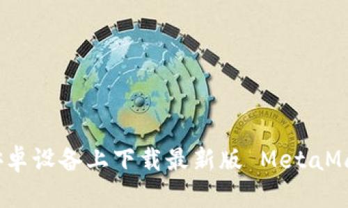 如何在安卓设备上下载最新版 MetaMask 钱包