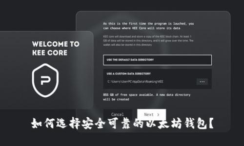 如何选择安全可靠的以太坊钱包？