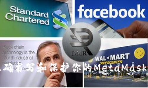 如何正确书写和保护你的MetaMask助记词