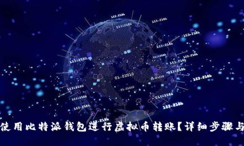 如何使用比特派钱包进行虚拟币转账？详细步骤与技巧