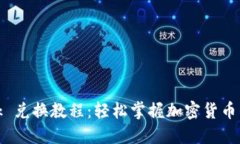 MetaMask 兑换教程：轻松掌