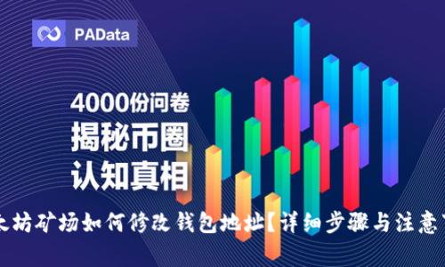以太坊矿场如何修改钱包地址？详细步骤与注意事项
