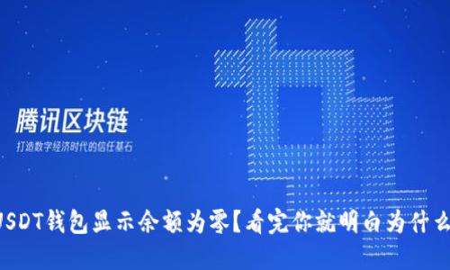  USDT钱包显示余额为零？看完你就明白为什么了