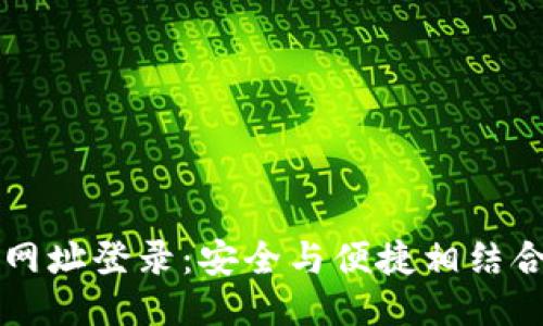 比特币钱包网址登录：安全与便捷相结合的使用指南