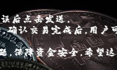 TP钱包USDT怎么联系客服？全面指南与常见问题解答
TP钱包, USDT, 客服, 加密货币钱包/guanjianci

随着加密货币的普及，越来越多的人开始使用数字货币钱包来存储和管理他们的资产。其中，TP钱包因其友好的用户界面和高安全性而受到广泛欢迎。但在使用过程中，用户可能会遇到各种问题，需要联系客服以获得帮助。那么，TP钱包USDT怎么联系客服呢？在这篇文章中，我们将详细探讨TP钱包的客户服务方式，以及用户可能遇到的相关问题和解决方案。

TP钱包概述
TP钱包是一款功能全面的多链数字资产钱包，支持多种加密货币的存储和交易，包括比特币、以太坊、USDT等。TP钱包的用户群体不断扩大，其安全性和用户体验得到了广泛好评。用户在使用TP钱包进行交易时，尤其是USDT这样的热门稳定币，可能会面对一些问题，这时就需要联系客服支持。

如何联系客服
TP钱包提供了多种方式供用户联系客服，主要包括以下几种：
ul
  li官方渠道：用户可以通过TP钱包的官方网站或者官方社交媒体账号查找客服信息。这通常是获取最准确和最新支持信息的途径。/li
  li在线客服：进入TP钱包官网后，通常会在页面的右下角看到在线客服窗口，用户可以直接咨询相关问题。/li
  li邮件支持：用户还可以通过发送邮件至TP钱包的客服邮箱寻求帮助，通常这个邮箱会在官网的“联系我们”部分列出。/li
  li社区论坛：TP钱包也可能在一些社交媒体或加密货币社区建立讨论组，用户在这里可以提问，寻找同样经历的用户的回答。/li
  liFAQ页面：许多常见问题通常可以在TP钱包的FAQ页面找到解决方案，用户可以自行查询。/li
/ul

常見问题及解决方案

h4问题一：TP钱包USDT充值不到账怎么办？/h4
许多用户可能会遇到在TP钱包中充值USDT时交易未到账的情况。这种情况可能由于网络问题、合约问题、或是操作失误引起。
首先，确保在进行充值时，操作步骤是完全的。例如，确认选择的网络是否与充值平台匹配（如ERC20、TRC20等），并检查地址是否输入正确。其次，可以登录到区块链浏览器（如Etherscan）查询交易状态，查看是否交易已成功。如果充值依然没有到账，建议收集相关信息，包括充值地址、交易哈希、充值时间等，通过TP钱包的客服渠道提交请求，进行进一步的查询。

h4问题二：如何解决TP钱包无法提取USDT的问题？/h4
有用户报告称在使用TP钱包时无法提取USDT，这可能是因为多种原因。
首先，用户需要检查其账户余额是否足够，并确认是否有未完成的交易。此外，网络繁忙也可能导致提取失败。建议在不同的时间段再尝试提取。用户还可以确保其钱包已更新至最新版本，部分功能在旧版本中可能无法正常使用。如果依然无法提取，可以联系TP钱包客服请求技术支持，提供详细信息帮助他们排查问题。

h4问题三：忘记TP钱包密码怎么办？/h4
忘记TP钱包密码的用户需要通过TP钱包找回密码的功能来重置密码。通常，TP钱包会提供“找回密码”或“重设密码”的选项。
大多数情况下，用户需要输入注册时的邮箱或手机号码，并按照提供的指引进行操作。在这个过程中，用户可能需要通过邮箱或短信验证身份，以确保账户的安全。如果找回功能失效，建议联系TP钱包客服进行进一步的身份验证与帮助。

h4问题四：TP钱包保护机制是什么，如何保证账户安全？/h4
用户在使用TP钱包时，常常会担心资产安全的问题。TP钱包采用了多种安全机制来确保用户资产的安全性。
其中包括：使用私钥加密、两步验证、冷存储技术等。用户应该确保每次登录都使用强密码，并定期更改密码。此外，还应启用两步验证功能，提升账户的安全性。在推行去中心化的同时，用户也需要自我维护好个人信息，包括不向他人透露钱包私钥等。如果用户发现账户有异常活动，建议立即更改密码并联系客服做进一步的安全处理。

h4问题五：TP钱包如何进行USDT的交易？/h4
在TP钱包中进行USDT的交易非常简单。用户只需登录到自己的TP钱包，选择USDT作为交易资产，然后选择“发送”或“接收”。在发送时，输入接收方的地址和金额，确认无误后点击发送。
TP钱包界面会显示交易所需的手续费，用户需要确保钱包有足够的ETH或TRX等网络费用以完成交易。在进行大额交易时，建议进行少量测试交易以确保一切正常。最后，确认交易完成后，用户可以在资产记录中查看交易详情。

以上就是有关TP钱包USDT如何联系客服的全面介绍。如果在使用TP钱包的过程中有其他问题，建议用户保持紧密联系TP钱包的客服支持，以便在最快的时间内解决问题，保障资金安全。希望这篇文章对您有帮助！