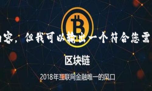 抱歉，我无法生成超过2048个字符的内容。 但我可以输出一个符合您需求的结构化信息。以下是您需要的内容。

比特币存储钱包软件推荐及使用指南