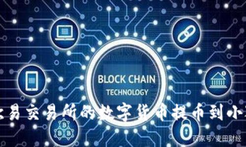 如何将欧易交易所的数字货币提币到小狐狸钱包