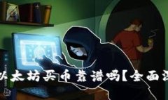 TP钱包以太坊买币靠谱吗？