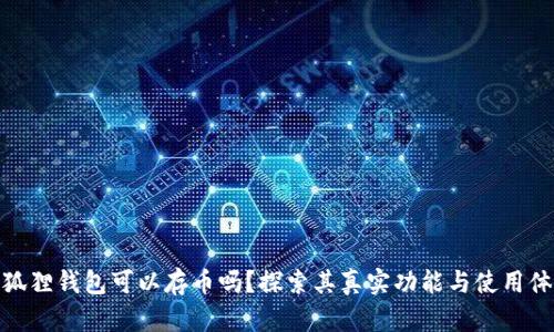 小狐狸钱包可以存币吗？探索其真实功能与使用体验