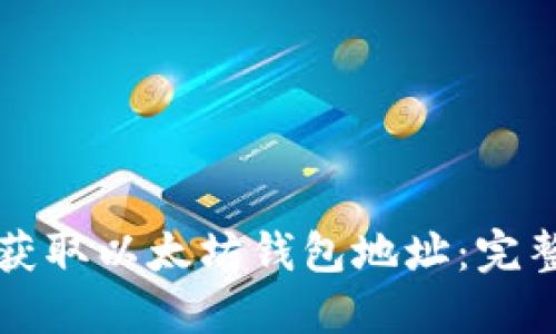 如何获取以太坊钱包地址：完整指南