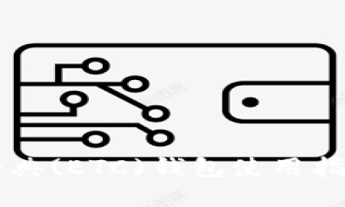 以太坊经典(ETC)钱包使用指南及推荐