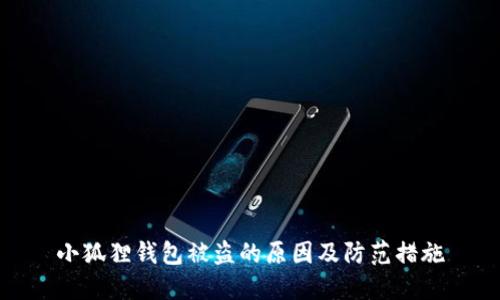 小狐狸钱包被盗的原因及防范措施