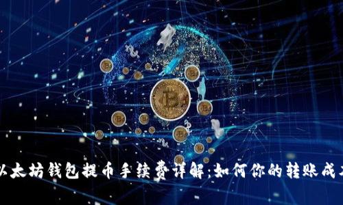 以太坊钱包提币手续费详解：如何你的转账成本