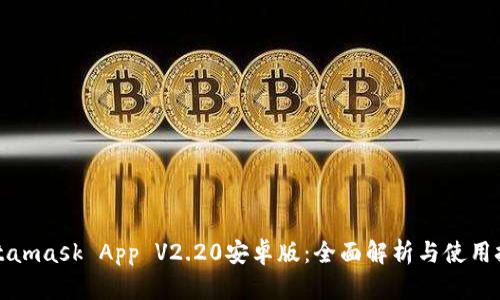 Metamask App V2.20安卓版：全面解析与使用技巧