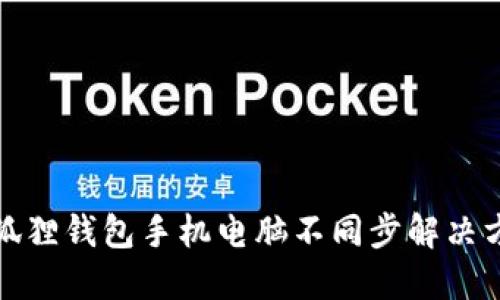 小狐狸钱包手机电脑不同步解决方案