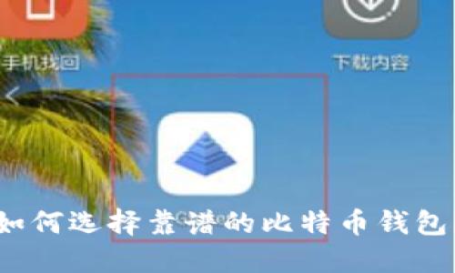如何选择靠谱的比特币钱包？