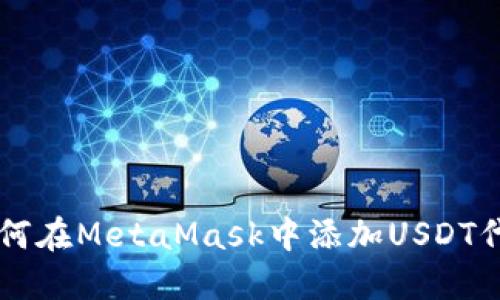 如何在MetaMask中添加USDT代币