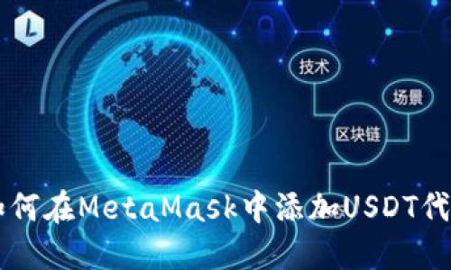 如何在MetaMask中添加USDT代币