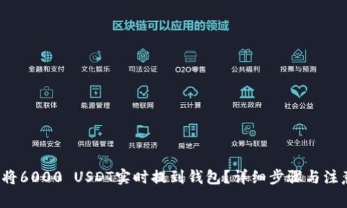  如何将6000 USDT实时提到钱包？详细步骤与注意事项