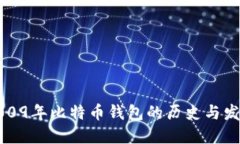2009年比特币钱包的历史与